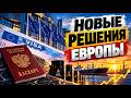 Вот это поворот! Срочное решение! / В ЕС заговорили.. Мос
