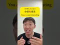 有 have:5 common uses #learnchinese #mandarin #hsk