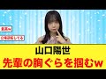 【日向坂46】山口陽世先輩への態度がヤバすぎるw の動画、YouTube動画。