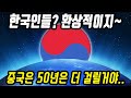 중국반응│한국인들의 교양수준│중국인이 본 한국인들과 중국인들의 차이점│역시 한국은 한국이네│​중국어로[路]​