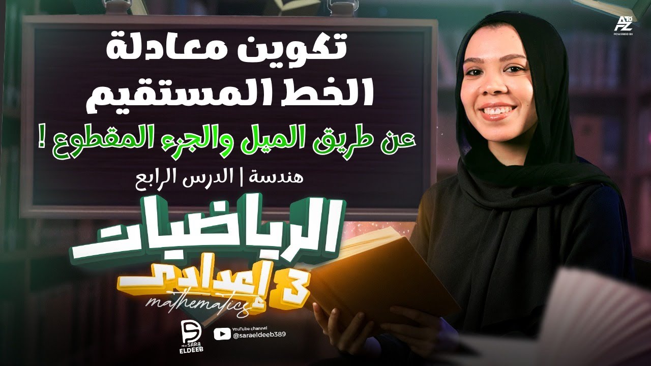 شرح تكوين معادلة الخط المستقيم باستخدام الميل | الصف الثالث الإعدادي 2026| مع مس ساره الديب