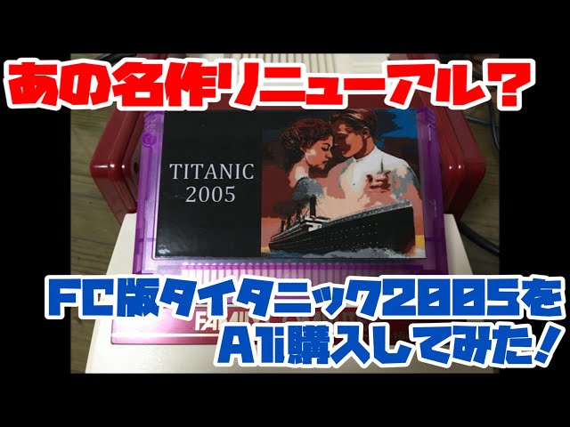 ファミコン】あの名作リニューアル？FC版タイタニック2005をAli購入し