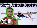 Virgin Galactic Update Explained in HINDI {Rocket Monday}