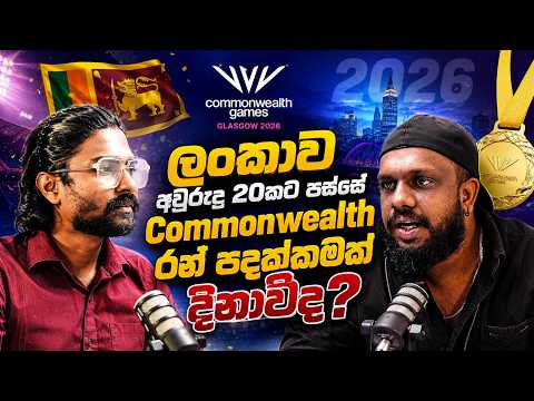 2026 පොදු රාජ්‍ය මණ්ඩලීය ක්‍රීඩා උළෙලේ සවිස්තරාත්මක තතු විත්ති - Sport Podcast