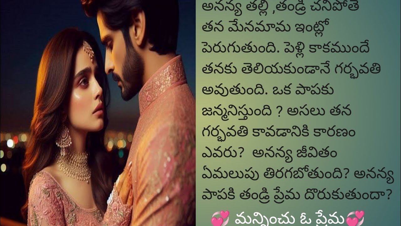 💞 మన్నించు ఓ ప్రేమ 💞 పార్ట్ 1 పెయిన్ ఫుల్ ఫ్యామిలీ లవ్ స్టోరీ ❤️