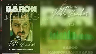Baron - Пабло Ескобар минус  2022 (instrumental rap)