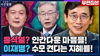 [시선집중-무편집본] 유시민이 윤석열, 이재명에게 ‘그 책’을 추천한 이유는?