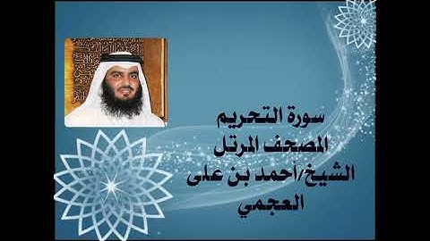 66 سورة التحريم، المصحف المرتل، الشيخ احمد بن على الجمي