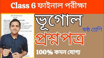 ষষ্ঠ শ্রেণীর ভূগোল ৩য় ইউনিট পরীক্ষা ২০২৫/ষষ্ঠ শ্রেণীর চূড়ান্ত পরীক্ষার ভূগোল প্রশ্নপত্র ভূগোল