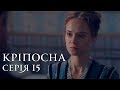 КРЕПОСТНАЯ. СЕРИЯ 15. МЕЛОДРАМА ≡ LOVE IN CHAINS. Episode 15