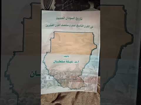 كتاب انصح بقراءته تاريخ السودان الحديث