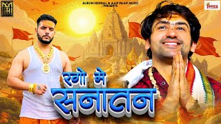 Rago Me Sanatan|| Pradeep Dhaka || Himanshu dhaka|| New Bhajan Baba Bagheshwar Dham 2025