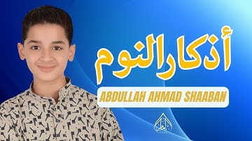 عبدالله أحمد شعبان 🎙️ أذكار النوم ✨ تلاوة تساعد على النوم بطمأنينة 😴 SLEEPING ATHKAR ABDULLAH AHMAD