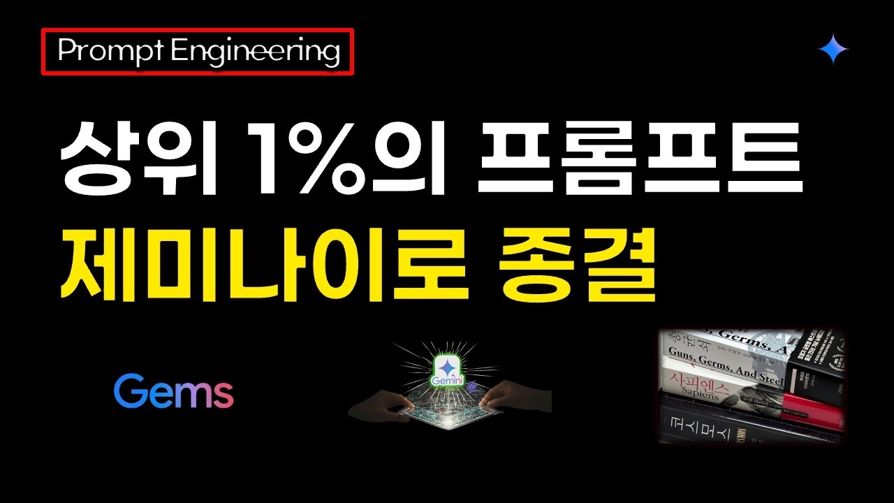 제미나이 압도적 프롬프트 비법 | 무료 프롬프트 받아보기 | 왕초보 대환영 #gemini #chatgpt #prompt #ai #notion