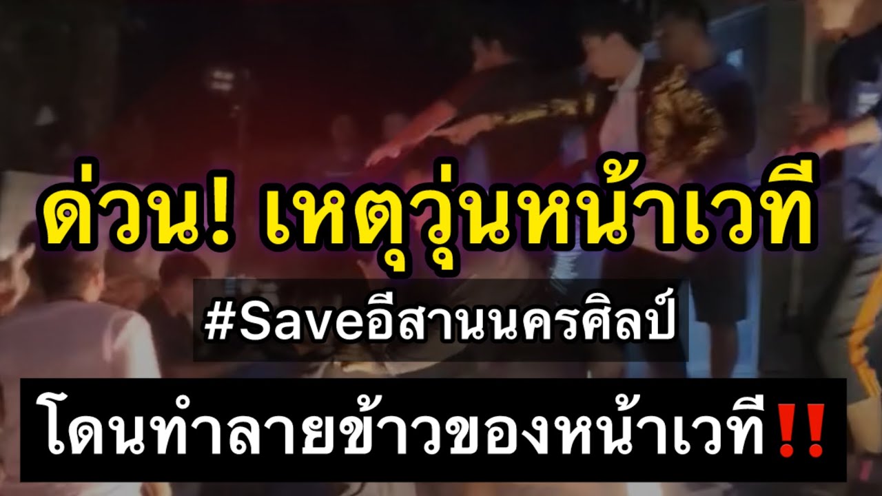 ด่วน! เหตุวุ่นหน้าเวที #Saveอีสานนครศิลป์ หลังสั่งยุติการแสดง
