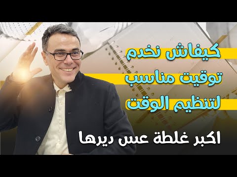 كيفاش نخدم توقيت مناسب لتنظيم الوقت اكبر غلطة عس ديرها