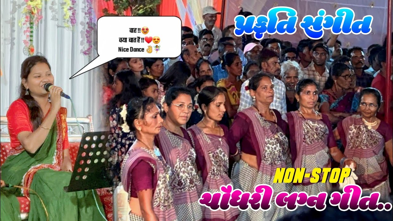 પ્રકૃતિ સંગીત ❤️😍 | આદિવાસી નાચણુ ❤️💃| NON-STOP ચૌધરી લગ્ન ગીત.. |