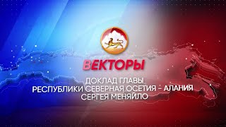 Доклад Главы Республики Северная Осетия-Алания Сергея Меняйло Парламенту РСО-Алания. Векторы