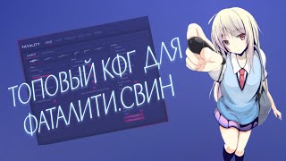 🔥КФГ НА КРЯК ФАТАЛИТИ🐉КФГ ФАТАЛИТИ🔥ЛУЧШИЙ КФГ НА ФТ КРЯК🐉LEAK PRIVATE CFG FATALITY🔥CFG FATALITY🐉