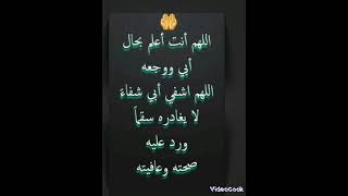 دعاء الشفاء لابي🤲🤲🤲