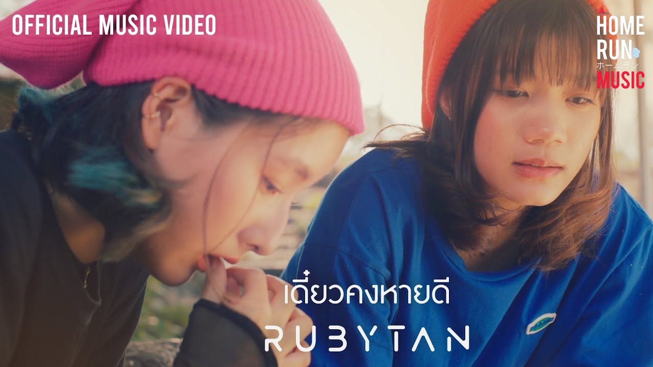 ปกเพลง เดี๋ยวคงหายดี — RUBYTAN