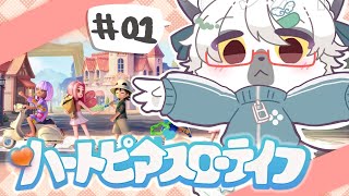 【 ハートピアスローライフ 】めちゃめちゃ気になってた新作ゲーム！かわいいお家を作れるらしいですよ！ 【白瀧炬燵/One Lyric】