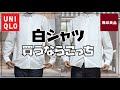 【ユニクロvs無印良品】コスパ最強白シャツはこっちです【オックスフォードボタンダウンシャツ】