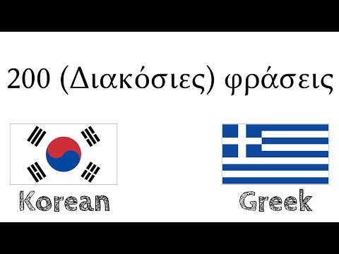 Βίντεο: Τι σημαίνει η λέξη ARA στα Κορεατικά;