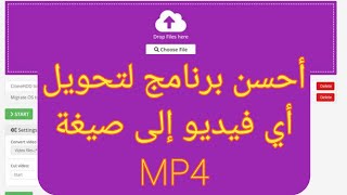 أسهل طريقة لتحويل أي فيديو إلى صيغة mp4