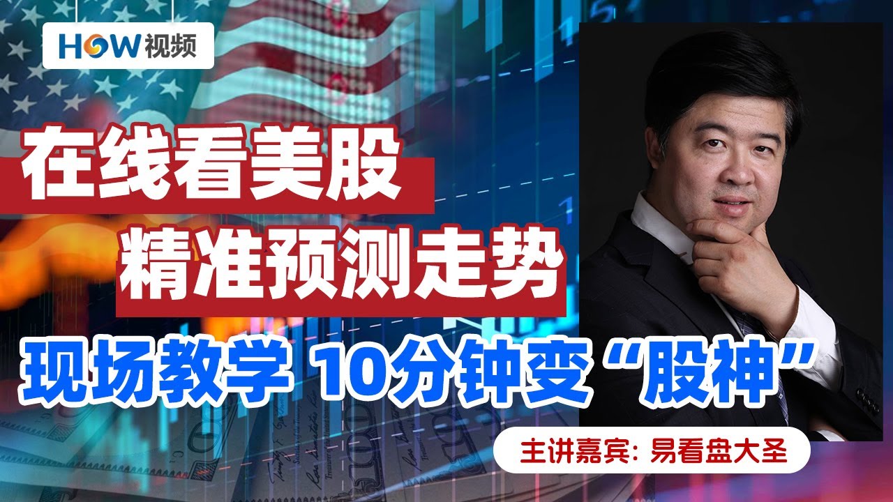 在线看美股 精准预测走势现场教学 10分钟变“股神”