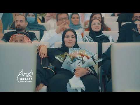 قف باجلال لهم (اغنية تخرج) - امين حاميم 2023