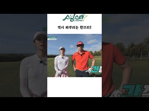 [스윙스타 in <strong>Saipan</strong> EP.4] #shorts