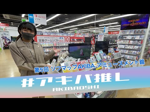 #アキバ推し 第5回 ソフマップAKIBA アミューズメント館