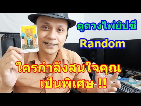 ใครกำลังสนใจคุณเป็นพิเศษ !!  Random ดูดวงไพ่ยิปซี 