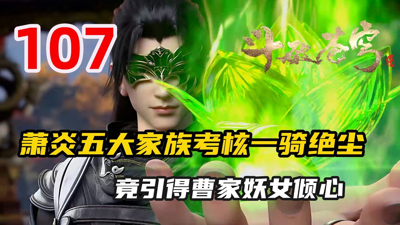 斗破苍穹107：萧炎于五大家族考核一骑绝尘，竟引得曹家妖女倾心- YouTube