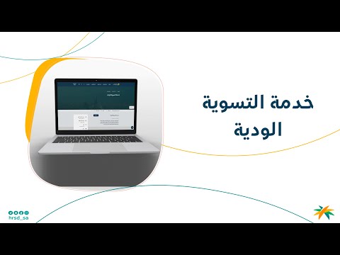 طريقة التسجيل في خدمة التسوية الودية