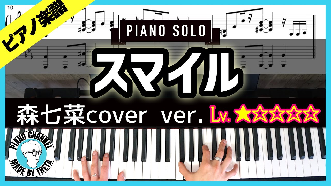楽譜 ピアノソロで弾くホフディラン 森七菜cover Ver スマイル Youtube