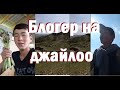 Начинающий блогер показывает жизнь