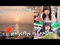 【中国 海南島】新疆ウイグル自治区出身の親戚に会いに行った【Vlog】