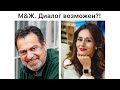 М&Ж. Диалог возможен?! Отцы и дочери. Сестры Хачатурян.