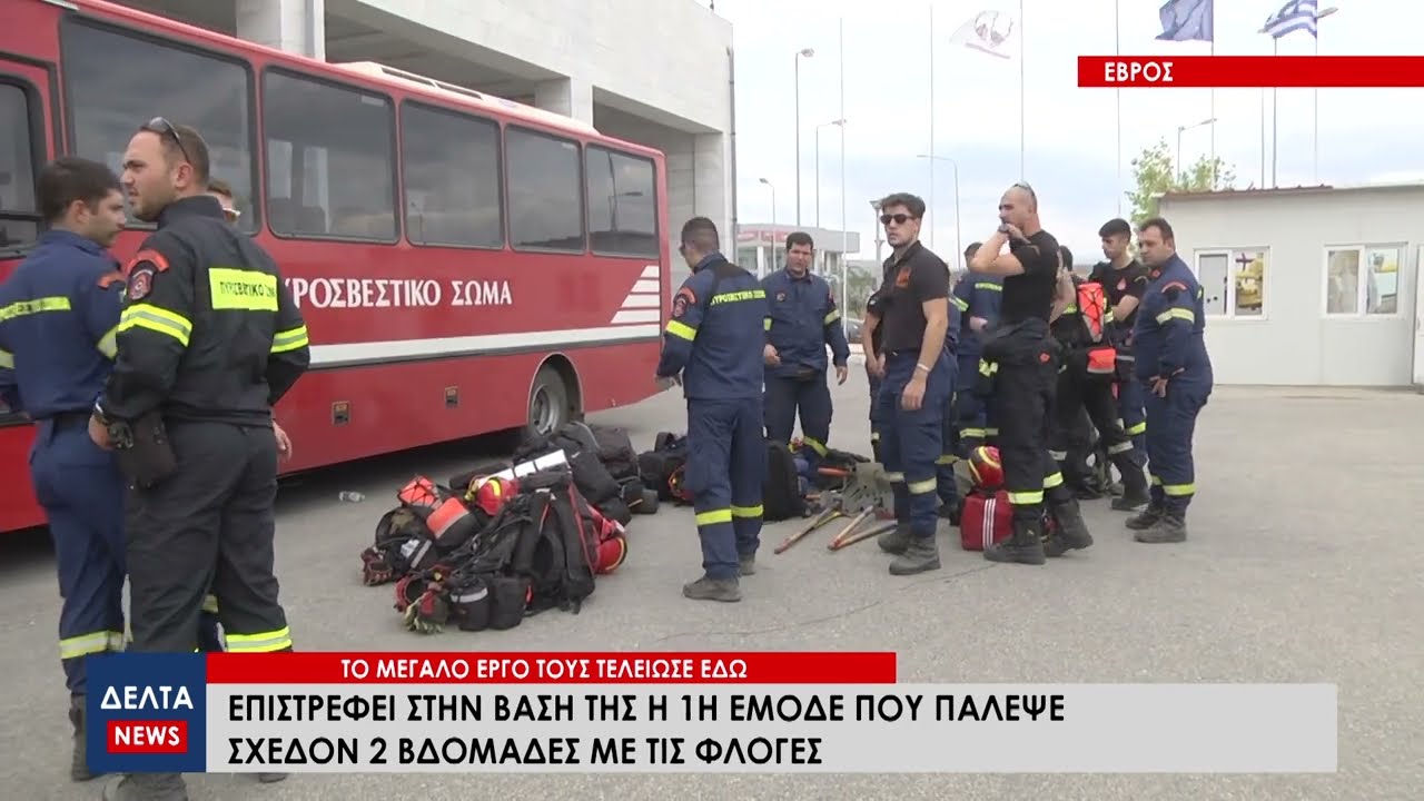 Έβρος: Επιστρέφει στην βάση της η 1η ΕΜΟΔΕ που πάλεψε σχεδόν 2 εβδομάδες με τις φλόγες