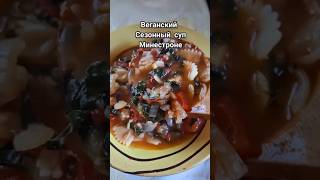 Крестьянскиий суп ака минестроне, сезонный суп. #shorts #рецепты #веган #веганрецепт #минестроне