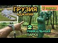 ГРУЗИЯ, ШЕКВЕТИЛИ - ПАРК КОМПОЗИТОРОВ и ПАРК &quot;МАЛЕНЬКАЯ ГРУЗИЯ&quot; (Макеты строений) / Аджария/ 5 серия