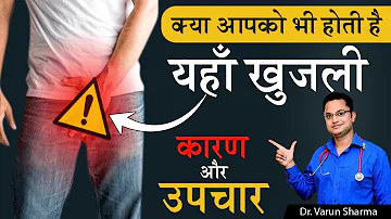 Penile Infection Treatment | पुरुषों के प्राइवेट एरिया मे होने वाली खुजली | Itching in penis