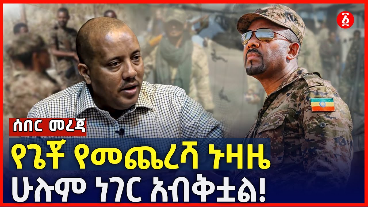 የጌቾ የመጨረሻ ኑዛዜ | ሁሉም ነገር አብቅቷል! | Mekelle | Ethiopia