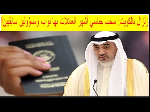 الكويت فى صدمة سحب الجناسي من أشهر العائلات بها نواب ومسؤولين سابقين