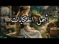 تجميعة حكايات رائعة من التراث القديم حكايات تاع زمان
