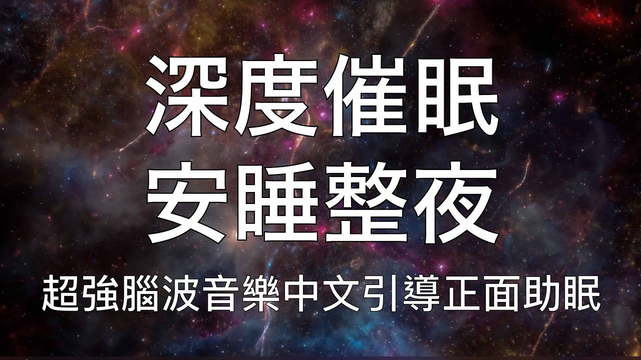 睡眠冥想 | 深度催眠安睡整夜超強腦波音樂中文引導 - YouTube