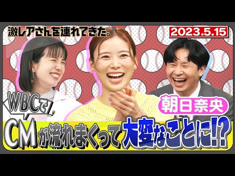 【激レアさん】朝日奈央 WBCでCMが流れまくって大変なことに!/ 2023.5.15放送