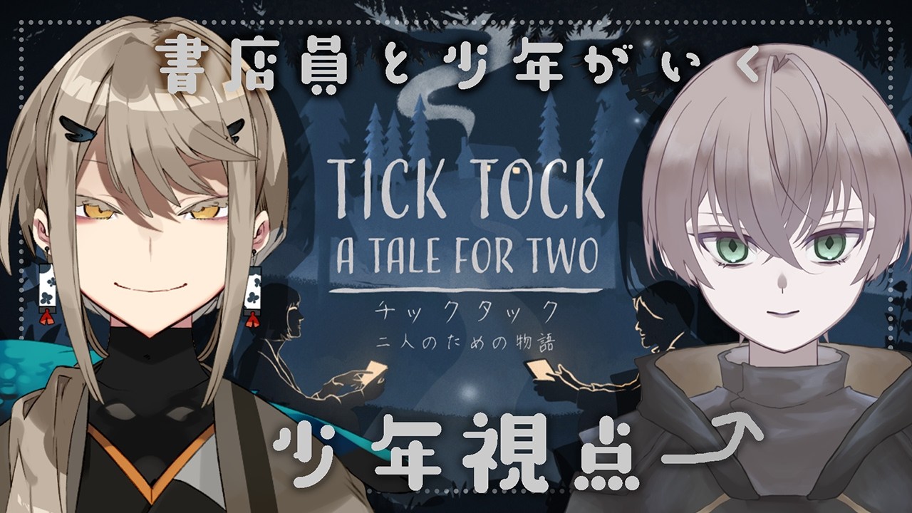 【チックタック:二人のための物語】書店員と少年で謎解き×協力ゲーム【文車泉/希絶モノ】#vtuber #コラボ配信